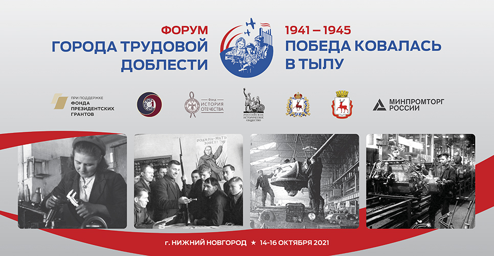 В Нижнем Новгороде состоится Форум городов трудовой доблести «Города трудовой доблести. Победа ковалась в тылу»