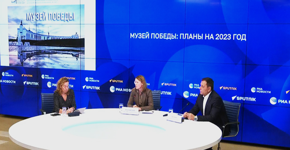 В МИА «Россия сегодня» обсудили планы работы Музея Победы в 2023 году