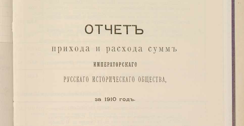 Дело о приходо-расходных документах по Императорскому Русскому историческому обществу (Дело XXXV)