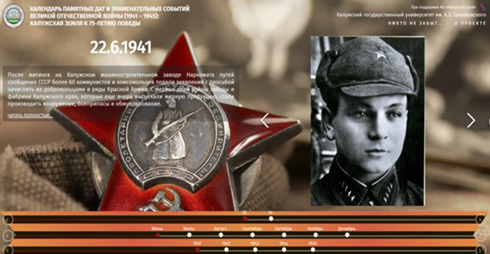 Калужская область составляет календарь памятных дат Великой Отечественной войны 