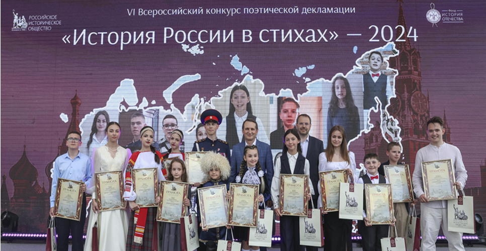 6 июня 2024 года на фестивале «Красная площадь» наградили финалистов конкурса «История России в стихах»