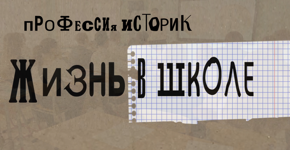 Работе учителей истории посвящено новое видео из цикла «Профессия — историк»