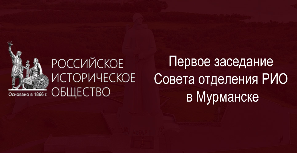 Первое заседание Совета отделения РИО в Мурманске