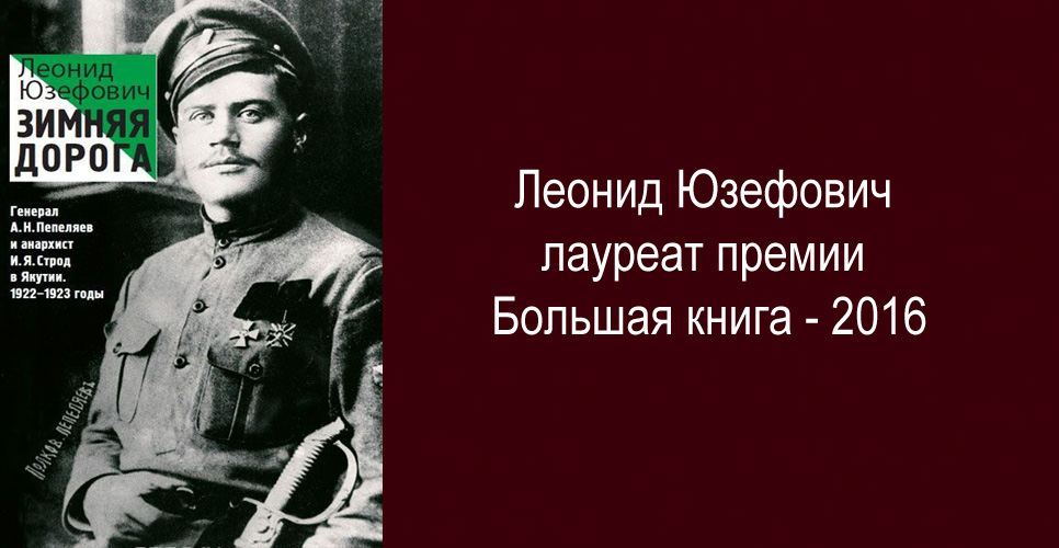 Леонид Юзефович лауреат премии Большая книга - 2016