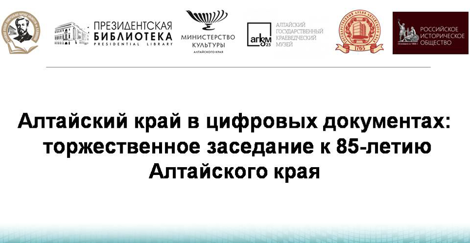 В Барнауле прошла презентация электронной коллекции к юбилею Алтайского края