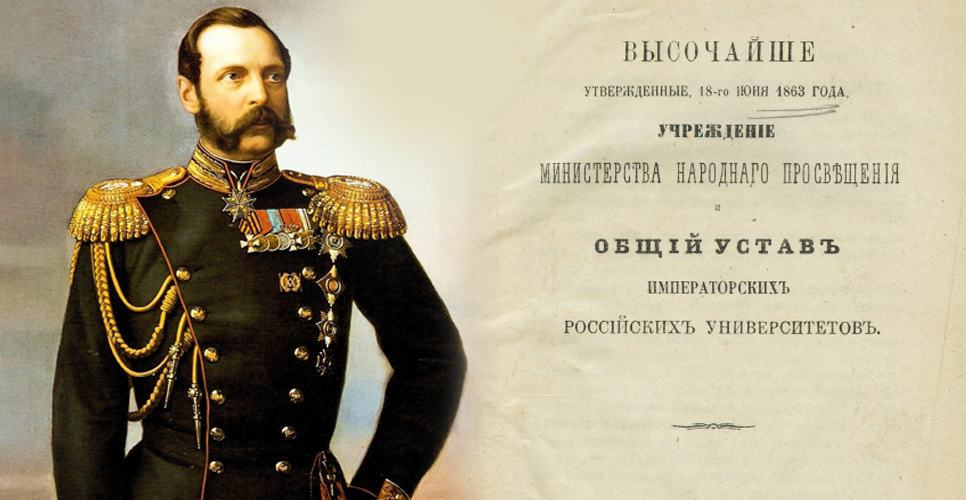 18 (30) июня 1863 г. императором Александром II был высочайше утверждён Общий устав императорских российских университетов
