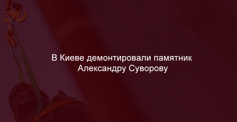 В Киеве демонтировали памятник Александру Суворову