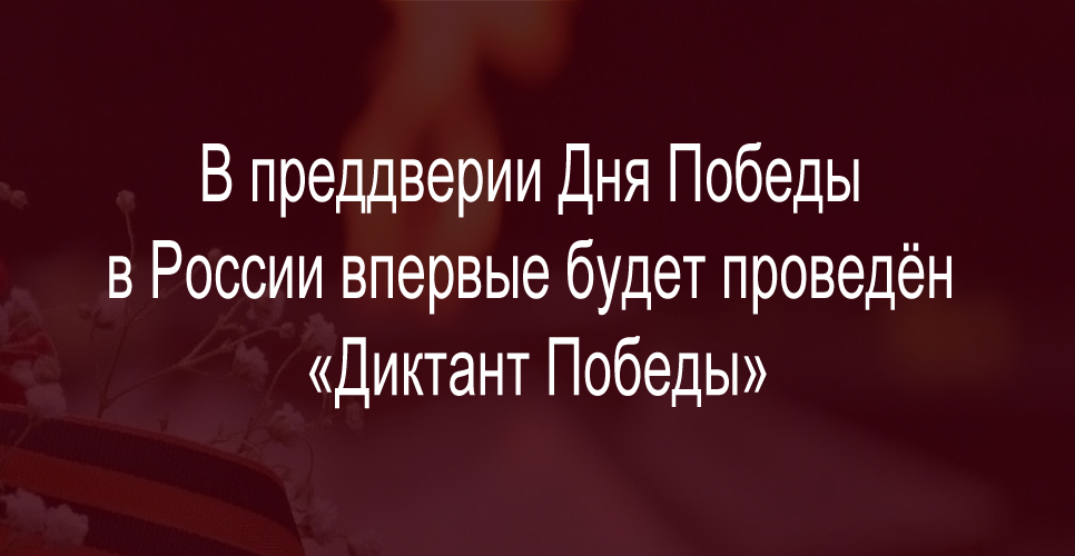 diktant-pobedi.jpg