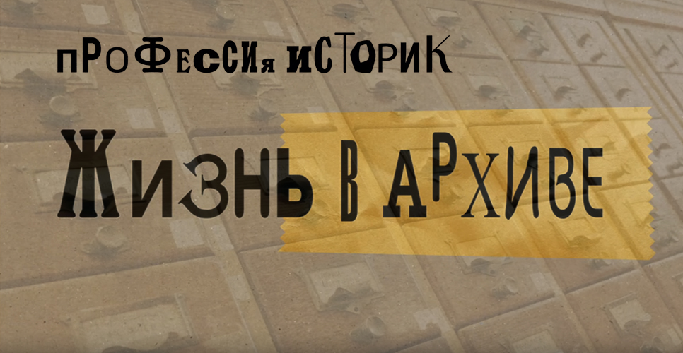 Опубликован первый выпуск цикла роликов «Профессия — историк», посвящённый работе архивиста