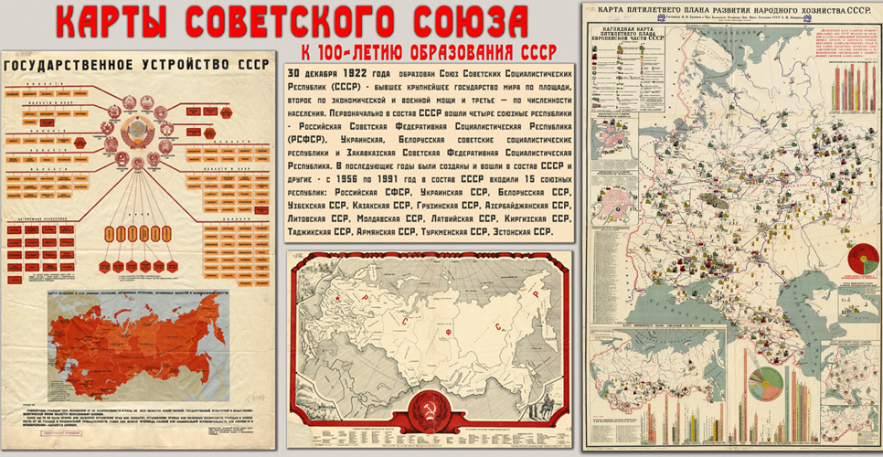 Выставка «Карты Советского союза. К 100-летию образования СССР» -Российское историческое общество