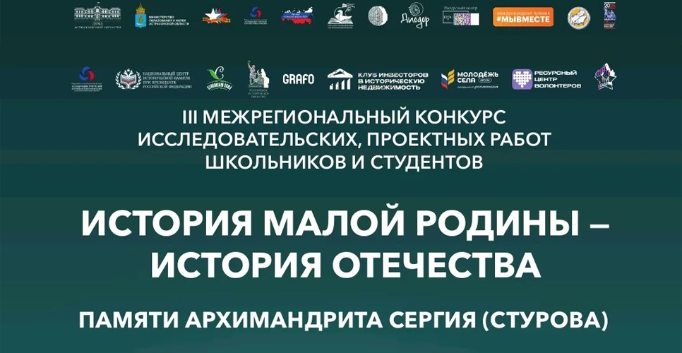 Стартовал конкурс «”История малой Родины – история Отечества” памяти архимандрита Сергия (Стурова)»