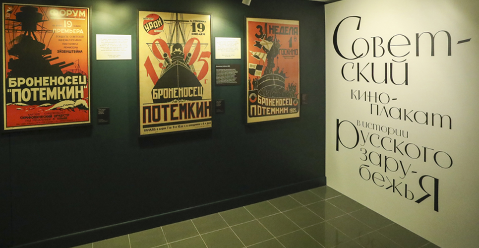 В Доме русского зарубежья открылась выставка, посвящённая советским киноплакатам