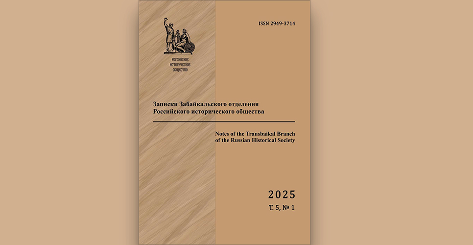 Опубликован новый номер научного журнала «Записки Забайкальского отделения РИО»