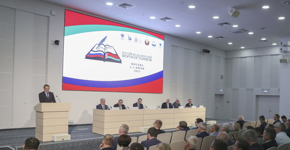 В Институте научной информации по общественным наукам РАН состоялось пленарное заседание Российско-белорусского форума историков, завершившее двухдневную программу мероприятий форума