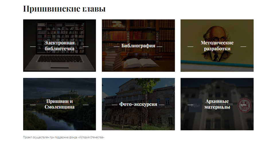 В Смоленске запущен онлайн-проект про Михаила Пришвина