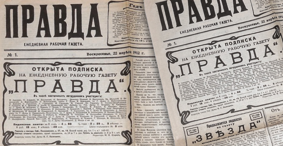 5 мая 1912 года в Петербурге вышел первый номер газеты «Правда»
