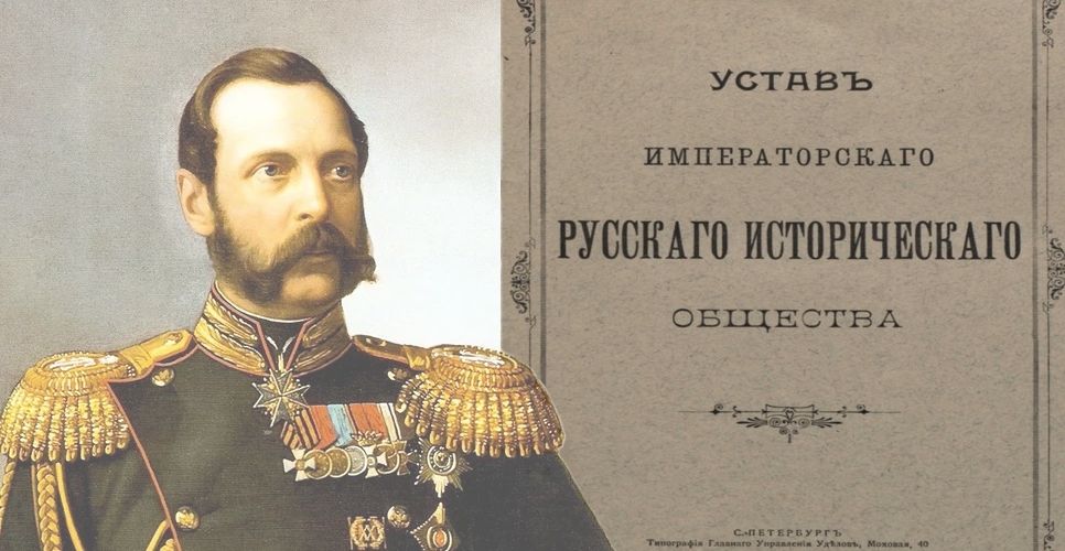 23 мая (4 июня) 1866 года император Александр II утвердил устав Русского исторического общества