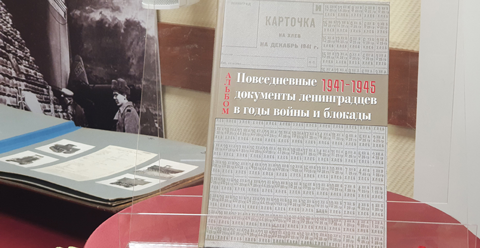 «Повседневные документы ленинградцев периода войны и блокады. 1941 – 1945»