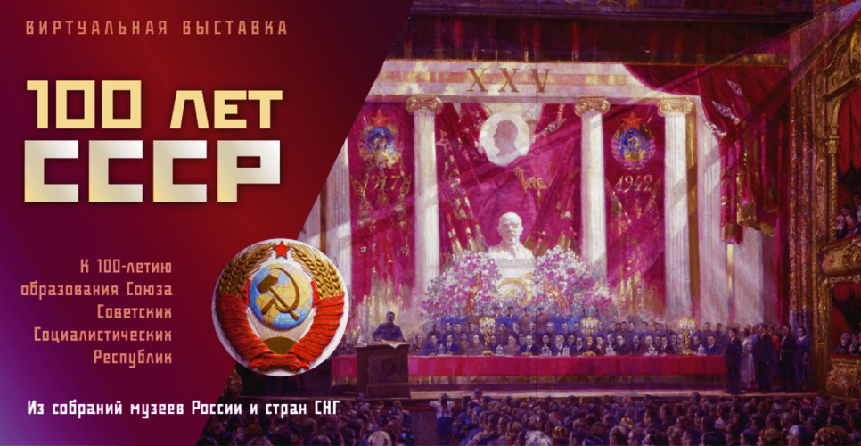 Русский музей опубликовал международную межмузейную виртуальную выставку «100 лет СССР»