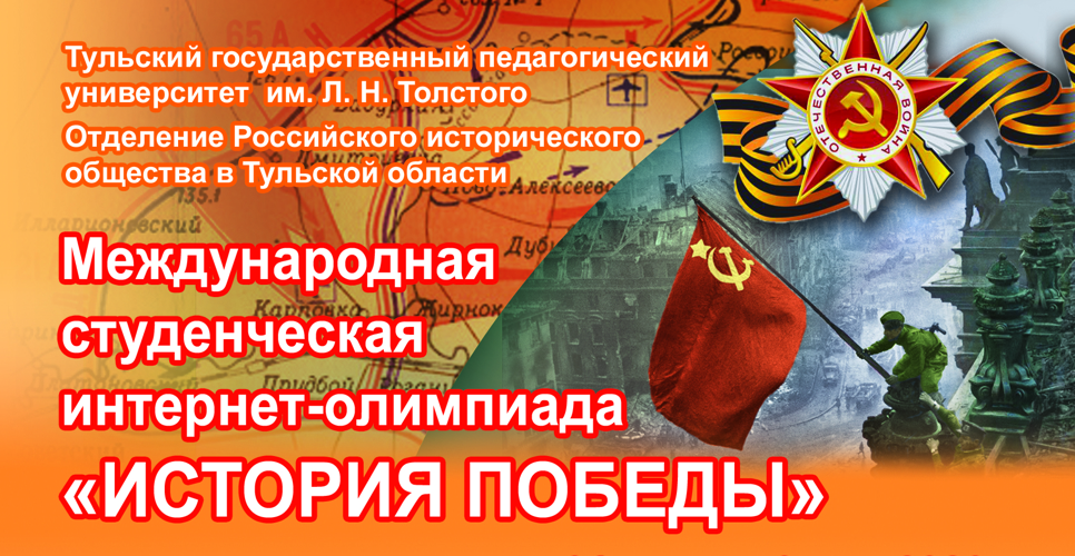 Тульское отделение РИО приглашает принять участие в интернет-олимпиаде «История Победы»