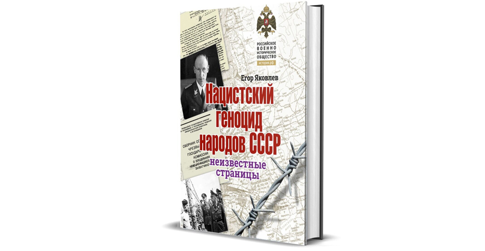 Презентация книги «Нацистский геноцид народов СССР» на «Красной площади»