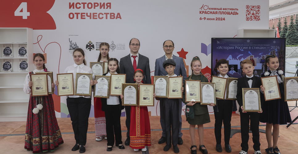 7 июня 2024 года лауреаты конкурса «История России в стихах» выступили на фестивале «Красная площадь»