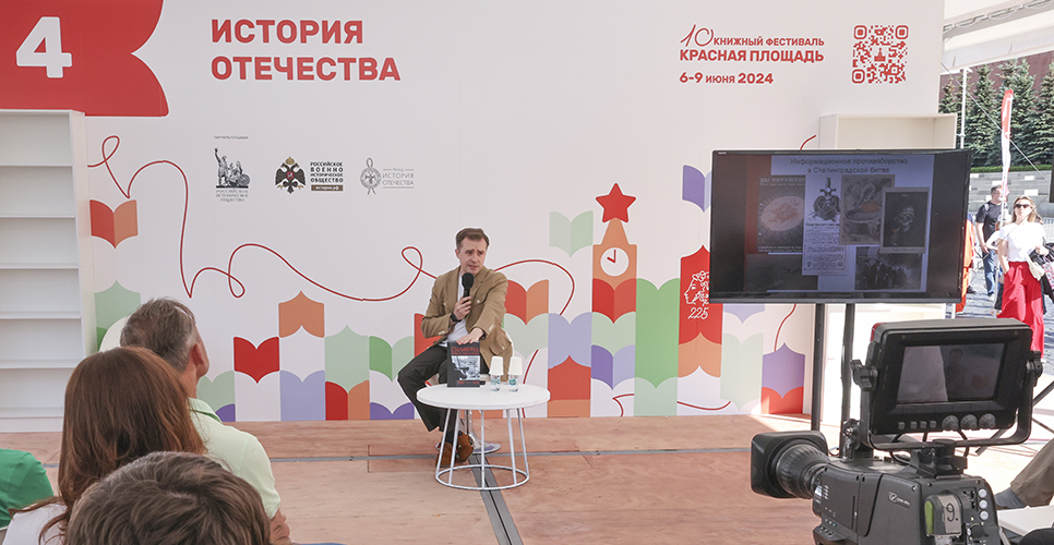 На фестивале «Красная площадь» представили книгу о пропаганде в 1942–1943 годах в Сталинграде