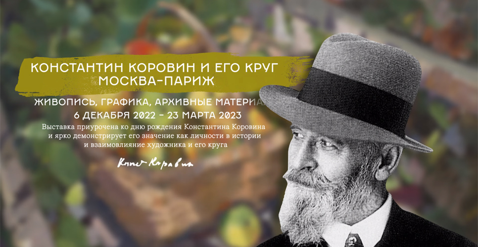 Выставка «Константин Коровин и его круг» открылась в Доме русского зарубежья