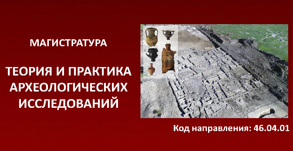 На Историческом факультете ГАУГН открывается магистратура по археологии