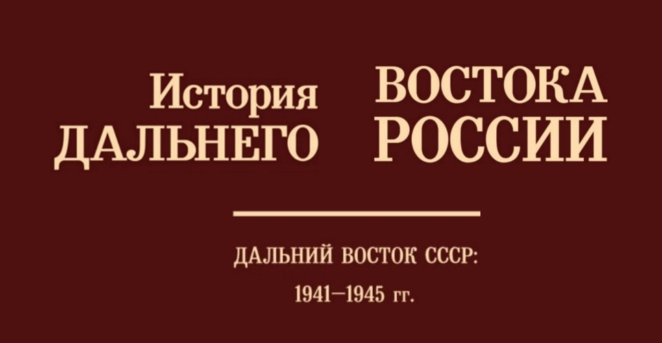Книга «История Дальнего Востока в 1941 – 1945 гг.»