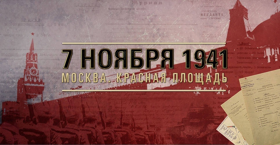 Министерство обороны РФ опубликовало архивные документы о парадах 7 ноября 1941 года