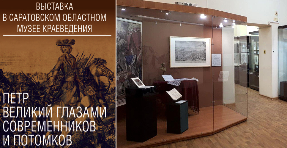 В Саратове открылась выставка, посвящённая 350-летию со дня рождения Петра Великого
