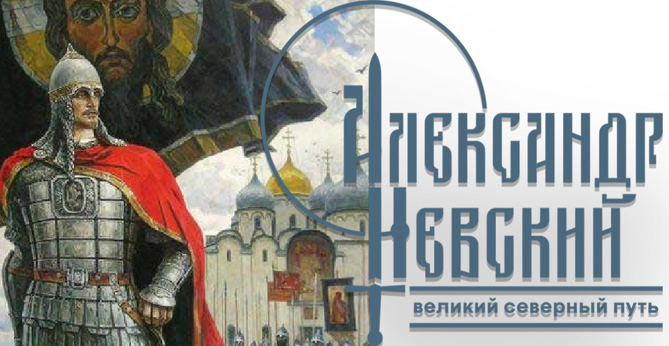 Проект «Александр Невский: великий северный путь» стартует в апреле