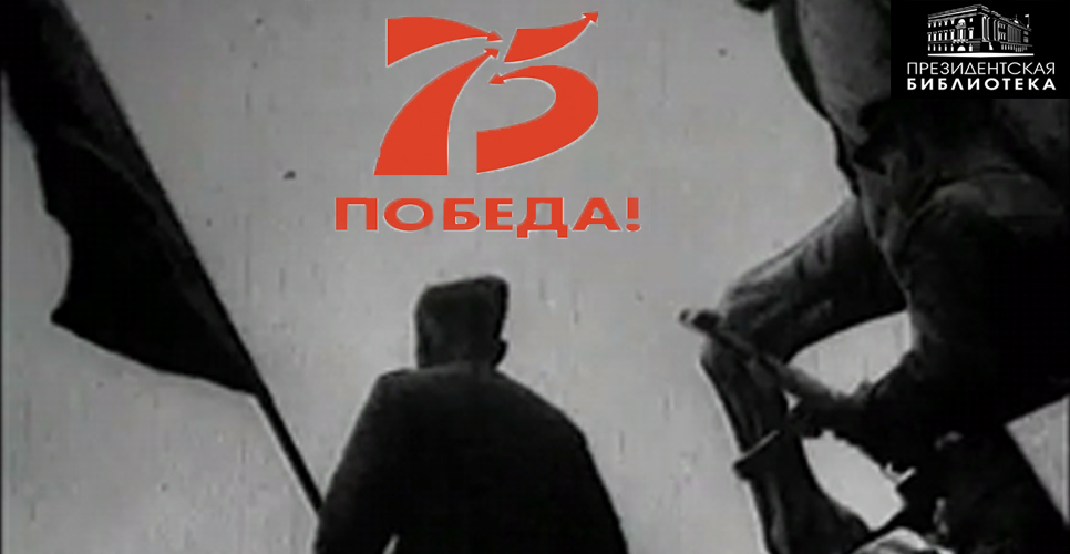 Видеоматериалы о Великой Отечественной войне на портале Президентской библиотеки