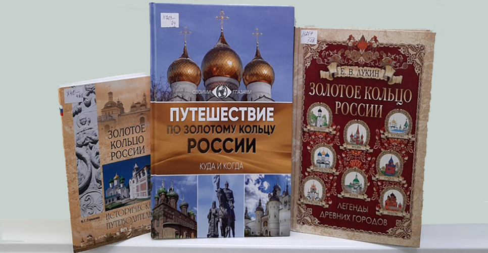 Выставка «По Золотому кольцу России» в Государственной публичной исторической библиотеке