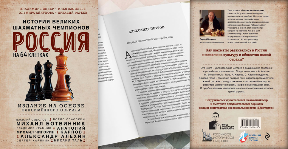 Опубликована книга «Россия на 64 клетках. История великих шахматных достижений»
