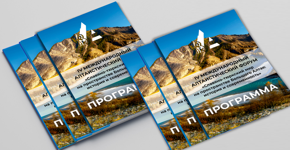 Окончательно утверждена программа IV Международного алтаистического форума