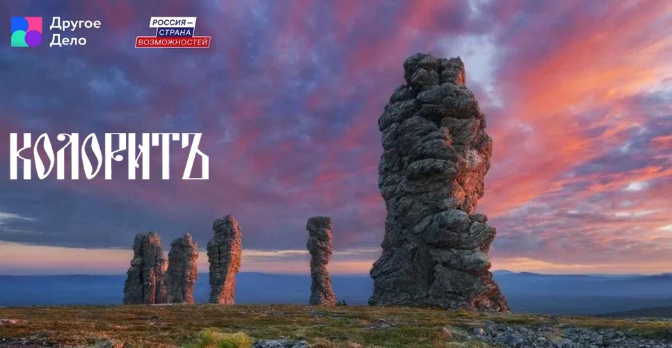 При поддержке РИО запущен спецпроект «КолоритЪ» о традициях народов России