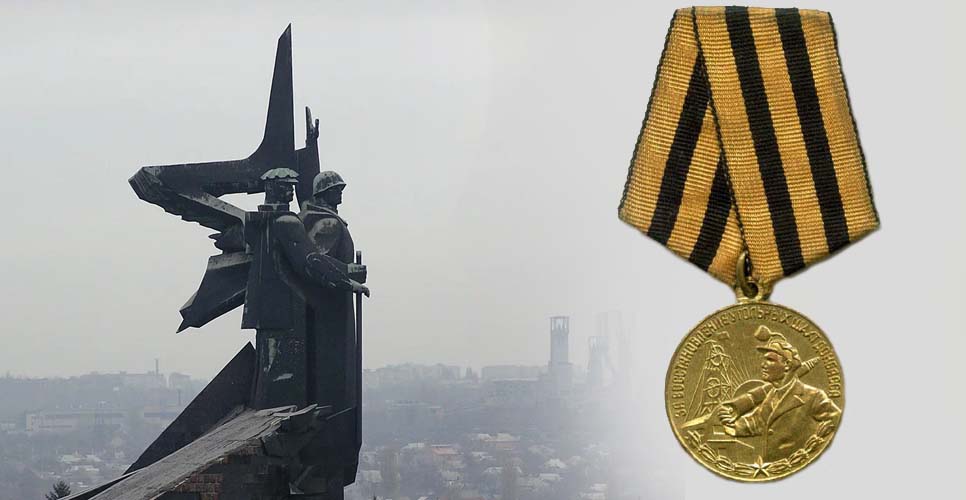 «Медаль за бой, медаль за труд» — ко Дню освобождения Донбасса от немецко-фашистских захватчиков