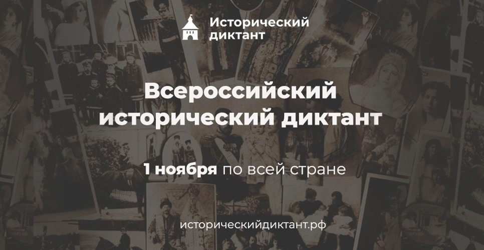 Отделение РИО выступило соорганизатором Исторического диктанта в Тюменской области