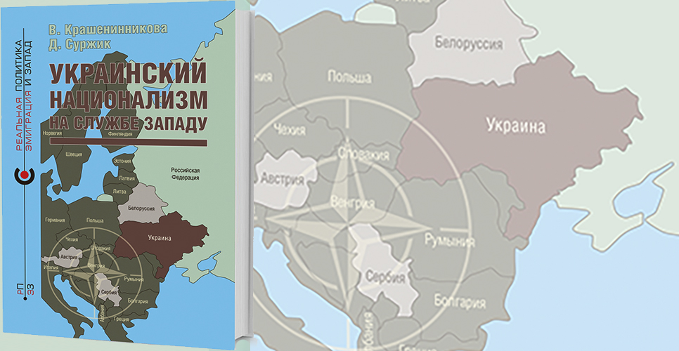 В издательстве «Кучково поле» вышла книга «Украинский национализм на службе Западу»