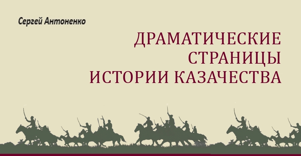 Драматические страницы истории казачества