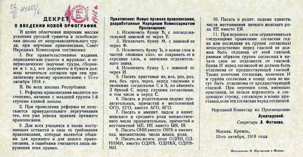 10 октября 1918 года в России была введена новая орфография