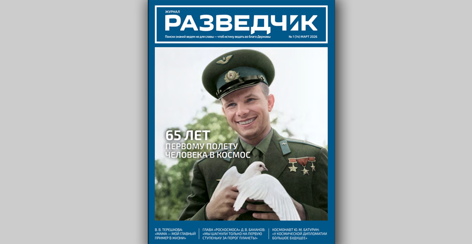 Первый в 2026 году выпуск журнала «Разведчик» посвящён 65-летию полёта Юрия Гагарина