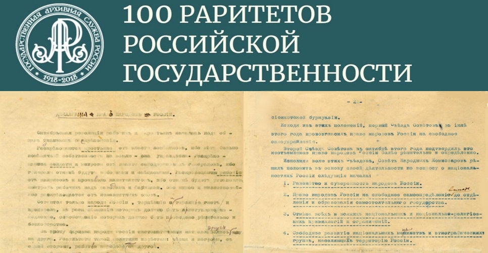 Документ государственной важности. Декларация прав народов России -  Российское историческое общество