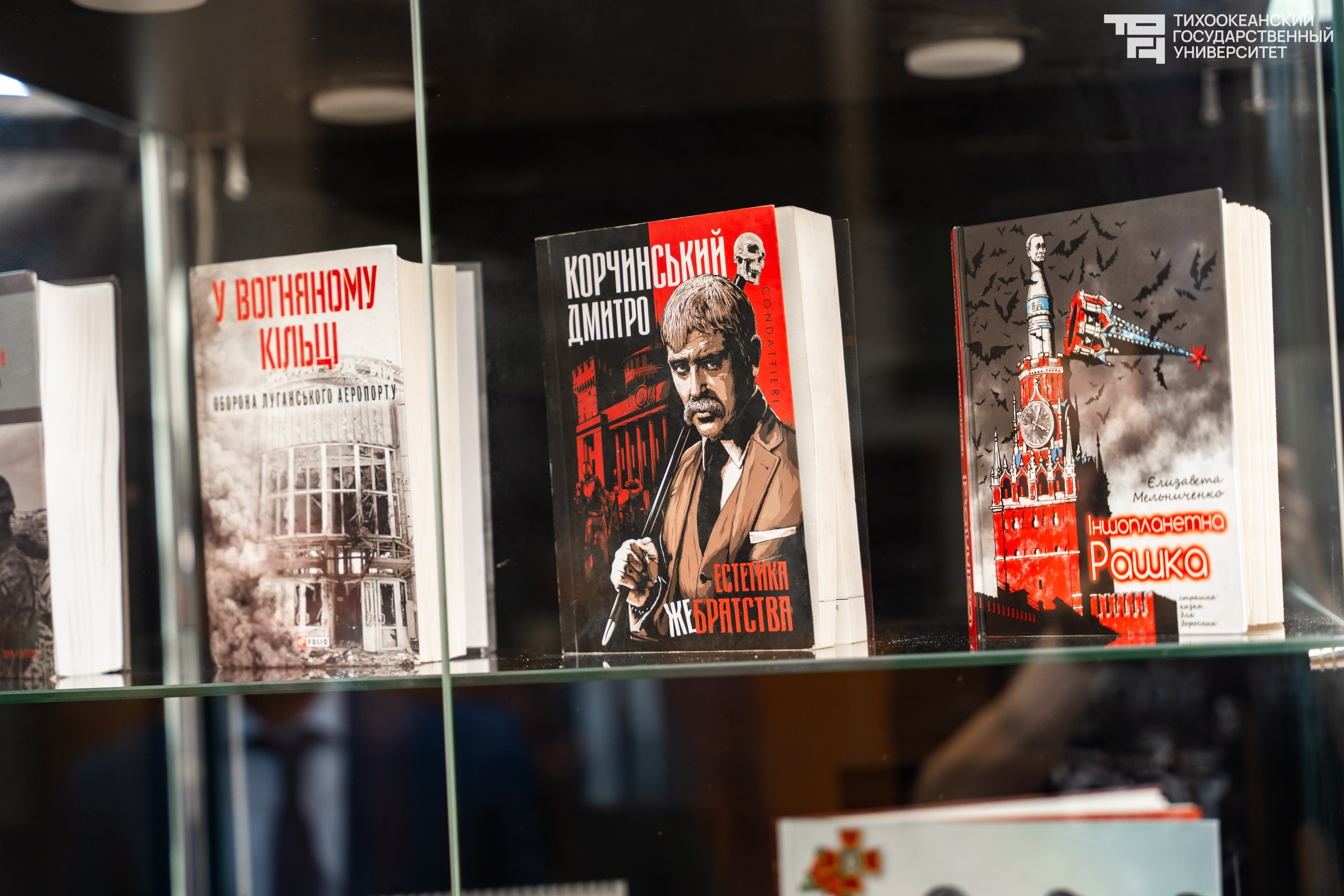 10 июня 2024 года в Научной библиотеке Тихоокеанского государственного университета в Хабаровске состоялось торжественное открытие выставки «Обыкновенный нацизм»