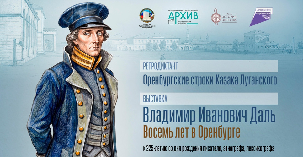 В Луганске и Оренбурге проведут ретродиктант к 225-летию со дня рождения Владимира Даля