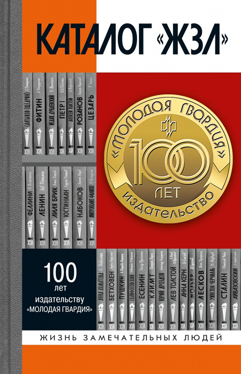 Издательству «Молодая гвардия» сегодня исполнилось 100 лет