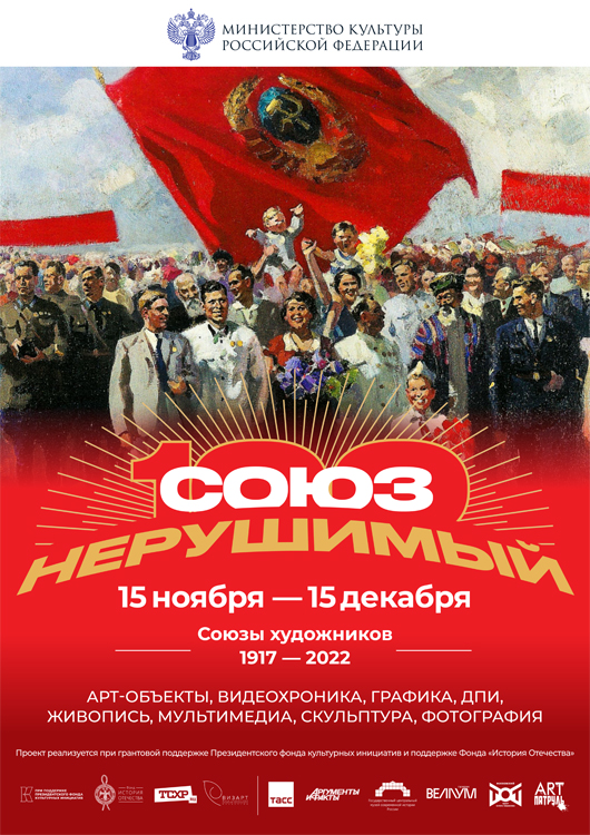 17 ноября 2022 года состоится открытие проекта «СОЮЗ НЕРУШИМЫЙ. К 100-летию образования СССР: 1922–2022»