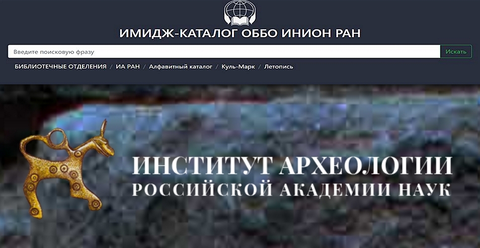 Институт археологии РАН опубликовал в открытом доступе картотеки своей библиотеки